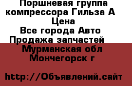  Поршневая группа компрессора Гильза А 4421300108 › Цена ­ 12 000 - Все города Авто » Продажа запчастей   . Мурманская обл.,Мончегорск г.